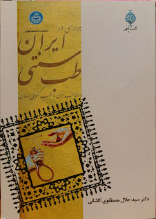 عکس کتاب بررسی در طب سنتی ایران